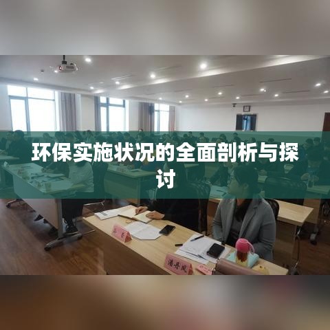 環(huán)保實施狀況的全面剖析與探討