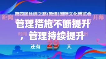 管理措施不斷提升，管理持續(xù)提升 