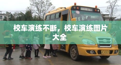 校車演練不斷，校車演練圖片大全 