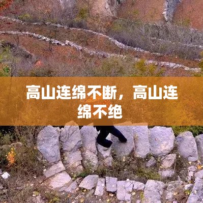 高山連綿不斷，高山連綿不絕 