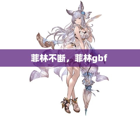 菲林不斷，菲林gbf 