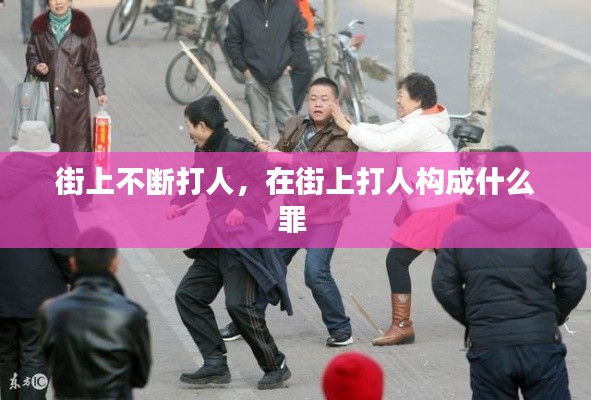 街上不斷打人，在街上打人構(gòu)成什么罪 