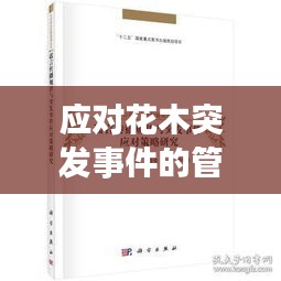 應(yīng)對花木突發(fā)事件的管理策略與方法