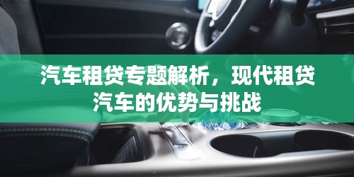 汽車租貸專題解析，現(xiàn)代租貸汽車的優(yōu)勢與挑戰(zhàn)