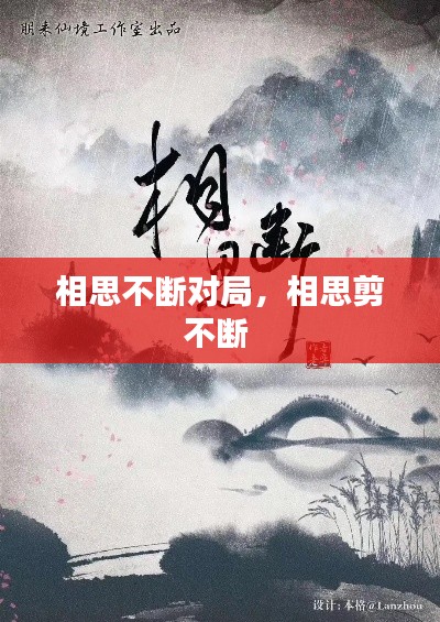 相思不斷對(duì)局，相思剪不斷 