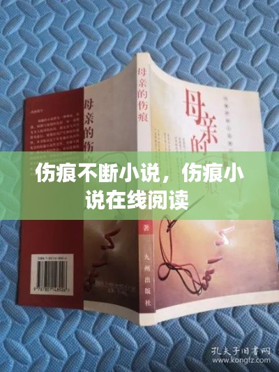 傷痕不斷小說，傷痕小說在線閱讀 