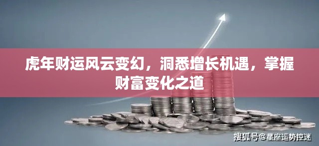 虎年財運風(fēng)云變幻，洞悉增長機遇，掌握財富變化之道