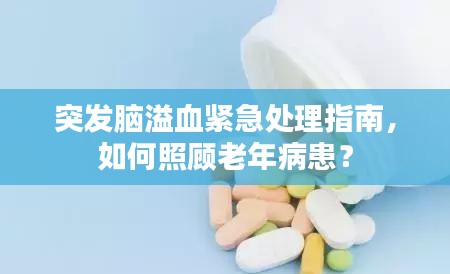 突發(fā)腦溢血緊急處理指南，如何照顧老年病患？