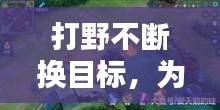 打野不斷換目標，為什么打野換位置不能換懲戒 