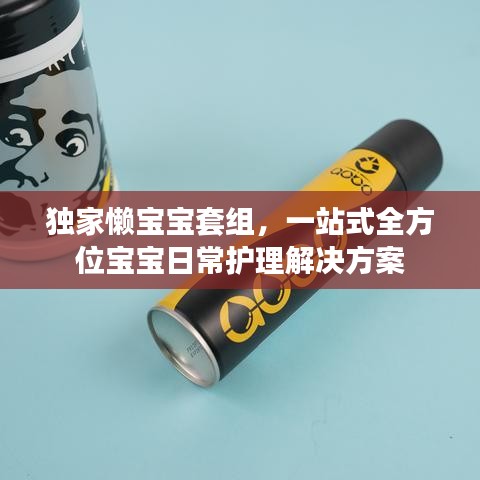 獨(dú)家懶寶寶套組，一站式全方位寶寶日常護(hù)理解決方案