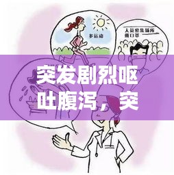 突發(fā)劇烈嘔吐腹瀉，突發(fā)惡心嘔吐腹瀉 