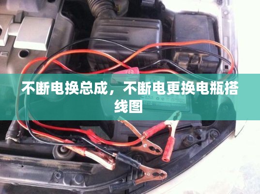 不斷電換總成，不斷電更換電瓶搭線圖 