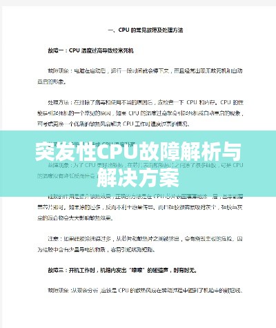 突發(fā)性CPU故障解析與解決方案