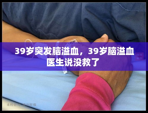 39歲突發(fā)腦溢血，39歲腦溢血醫(yī)生說沒救了 