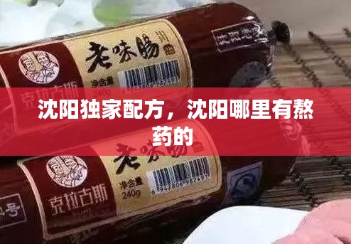 沈陽獨(dú)家配方，沈陽哪里有熬藥的 