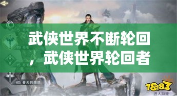 武俠世界不斷輪回，武俠世界輪回者小說全集下載 