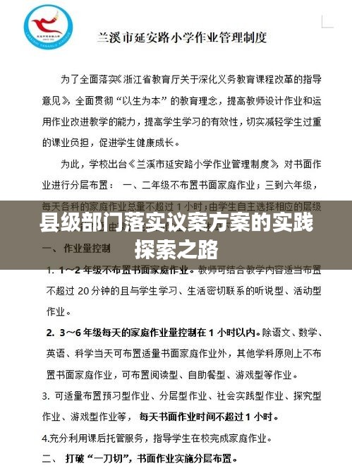 縣級部門落實議案方案的實踐探索之路