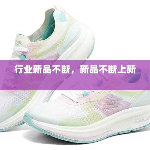 行業(yè)新品不斷，新品不斷上新 