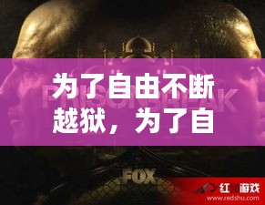 為了自由不斷越獄，為了自由歌曲 