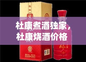 杜康煮酒獨家，杜康燒酒價格 