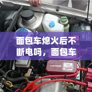 面包車熄火后不斷電嗎，面包車熄火怎么辦 