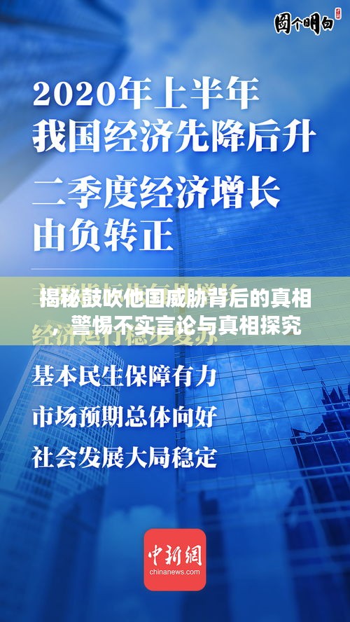 揭秘鼓吹他國(guó)威脅背后的真相，警惕不實(shí)言論與真相探究