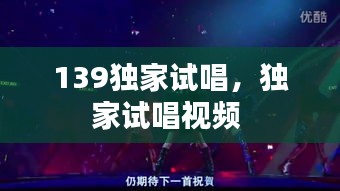 139獨(dú)家試唱，獨(dú)家試唱視頻 