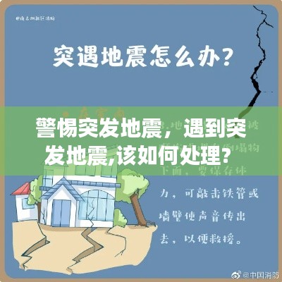 警惕突發(fā)地震，遇到突發(fā)地震,該如何處理? 