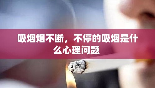 吸煙煙不斷，不停的吸煙是什么心理問題 