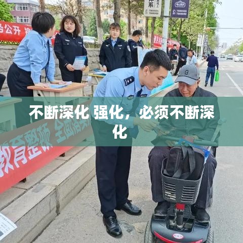 不斷深化 強(qiáng)化，必須不斷深化 