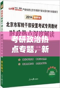 考研政治熱點(diǎn)專題，新時(shí)代背景下的政治理論實(shí)踐深度解讀