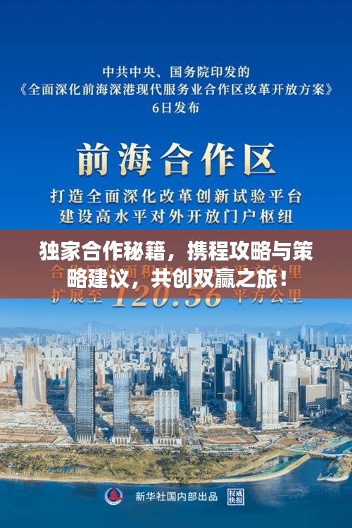 獨家合作秘籍，攜程攻略與策略建議，共創(chuàng)雙贏之旅！