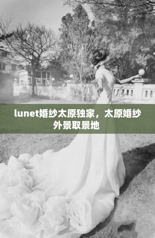 lunet婚紗太原獨家，太原婚紗外景取景地 