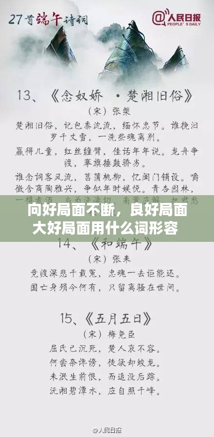 向好局面不斷，良好局面大好局面用什么詞形容 