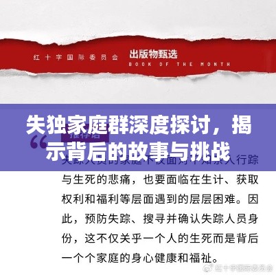 失獨家庭群深度探討，揭示背后的故事與挑戰(zhàn)