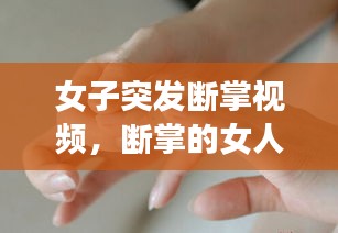 女子突發(fā)斷掌視頻，斷掌的女人的命好不好 