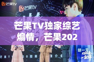 芒果TV獨(dú)家綜藝煽情，芒果2020年綜藝 