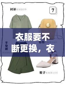 衣服要不斷更換，衣服有必要天天換洗嗎 