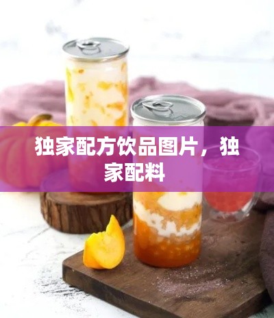 獨(dú)家配方飲品圖片，獨(dú)家配料 