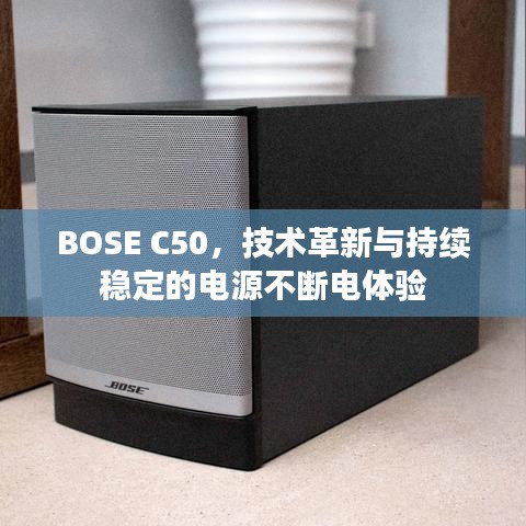 BOSE C50，技術革新與持續(xù)穩(wěn)定的電源不斷電體驗