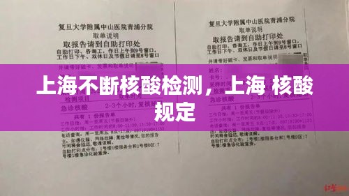 上海不斷核酸檢測，上海 核酸 規(guī)定 