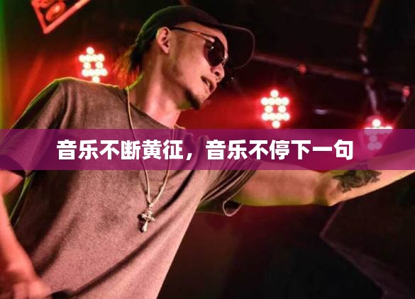 音樂(lè)不斷黃征，音樂(lè)不停下一句 