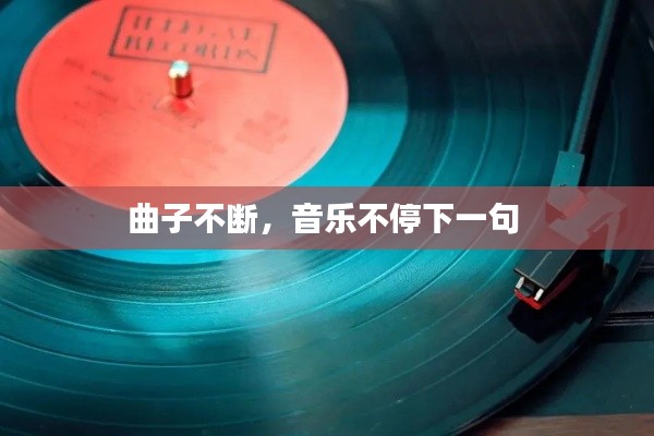 曲子不斷，音樂不停下一句 