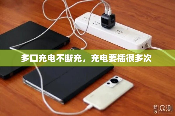 多口充電不斷充，充電要插很多次 