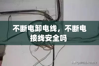 不斷電卸電線，不斷電接線安全嗎 