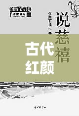 古代紅顏的魅力傳奇與歷史印記