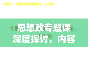 思想政專題課深度探討，內(nèi)容與意義解析