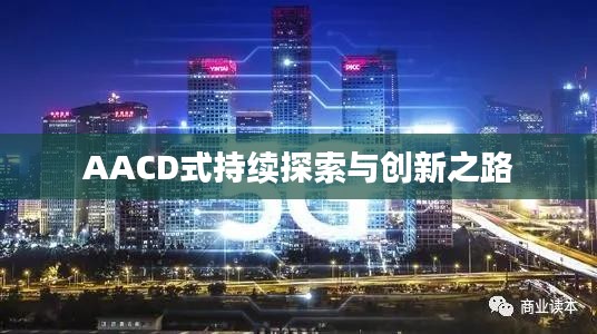 AACD式持續(xù)探索與創(chuàng)新之路