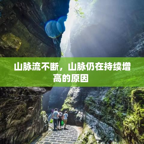 山脈流不斷，山脈仍在持續(xù)增高的原因 