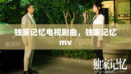 獨家記憶電視劇曲，獨家記憶 mv 